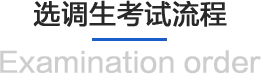选调生考试流程/Examination order